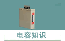 電容知識(shí)